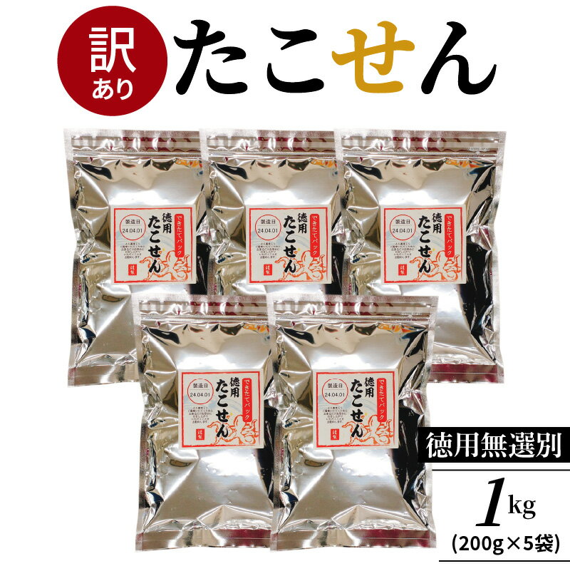 【ふるさと納税】高評価☆4.60 食べ出したら止まらない 訳あり たこせん 醤油味 200g 5袋 計1kg たこせんべい 不揃い 徳用 無選別 お菓子 おやつ 煎餅 小分け パック チャック付き袋 海鮮せんべい 愛知県 碧南市 スギ製菓 えびせん家族 お取り寄せ 送料無料