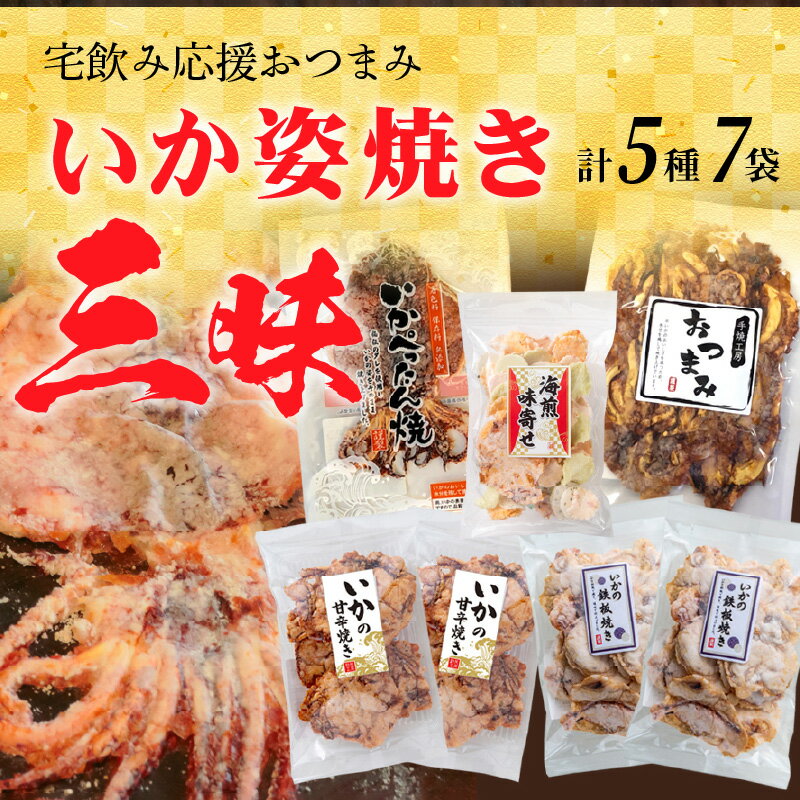 【ふるさと納税】いか 姿焼き 姿揚げ ビールのおつまみ 宅飲み応援 おつまみ いか姿焼き 三昧 おやつ味付 贈り物 送料無料