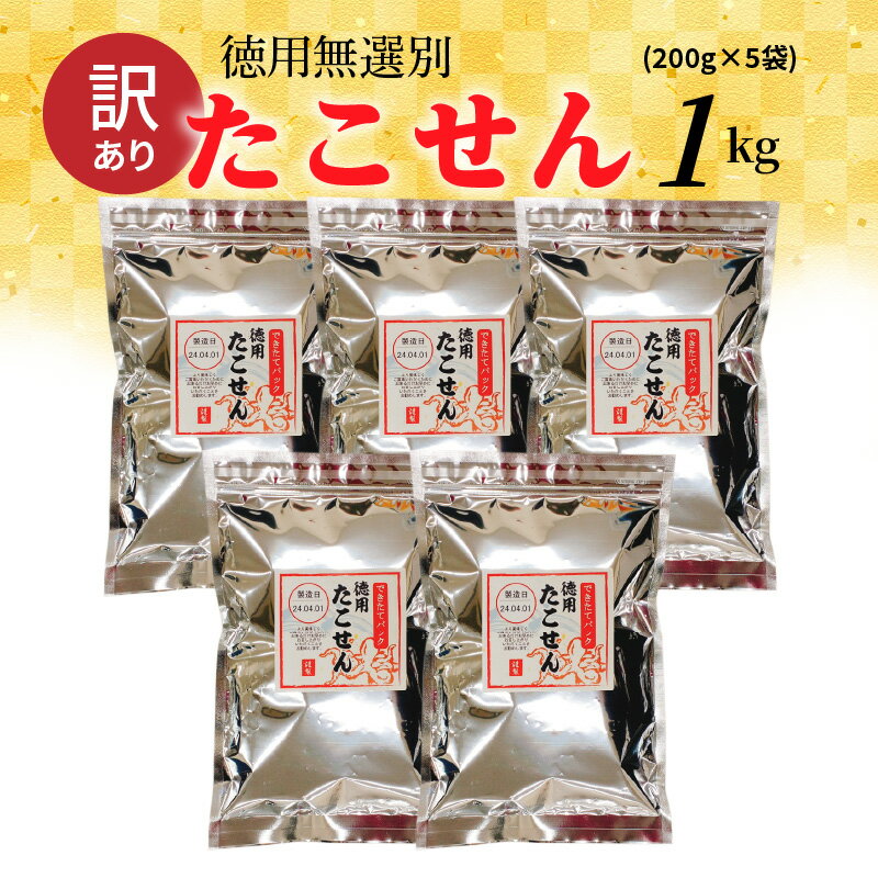 【ふるさと納税】 食べ出したら止まらない！ 訳あり たこせん 醤油味 200g 5袋 計1kg たこせんべい 不揃い 徳用 無選別 お菓子 おやつ 煎餅 小分け パック チャック付き袋 海鮮せんべい 愛知県 碧南市 スギ製菓 えびせん家族 お取り寄せ 送料無料