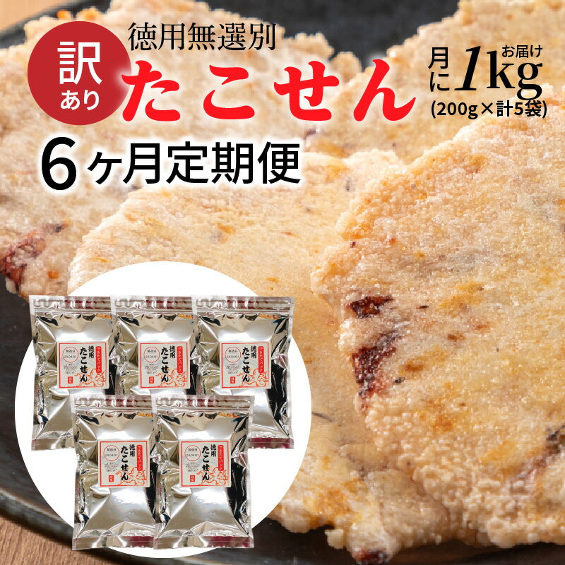 12位! 口コミ数「0件」評価「0」 定期便 訳あり 徳用 無選別 たこせん 1kg 200g × 5袋 6ヶ月 6回 たこせんべい お菓子 おやつ おつまみ 煎餅 チャック ･･･ 