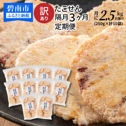 【 内容量変更予定 】 定期便 訳あり 徳用 無選別 たこせん 2500g 250g × 10袋 隔月 3ヶ月 3回 たこせんべい お菓子 おやつ おつまみ 煎餅 チャック 付き 袋 小分け パック 食品 食べ物 愛知県 碧南市 レビュー 口コミ スギ製菓 送料無料