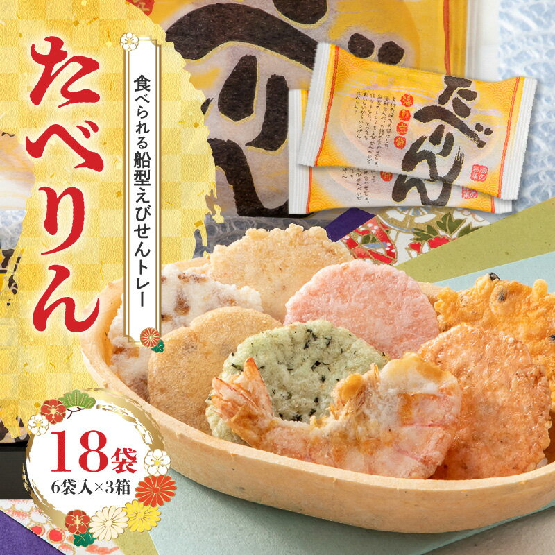 受賞歴多数 せんべい 食べられるトレー たべりん 6袋 × 3箱 おつまみ 詰め合わせ 贈り物 ギフト えびせん OMOTENASHI セレクション 受賞 個包装 送料無料