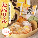 【ふるさと納税】受賞歴あり おつまみ 詰め合わせ ギフト 食べられるトレー たべりん12袋 えびせん OMOTENASHI セレクション 受賞 個包装 贈り物 ...