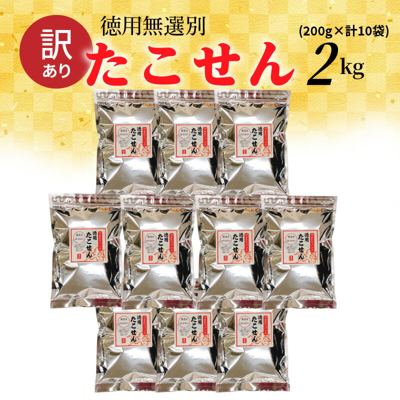 29位! 口コミ数「0件」評価「0」 訳あり 1袋 徳用 無選別 たこせん 2000g 200g × 10袋 たこせんべい お菓子 おやつ おつまみ 煎餅 チャック 付き 袋 ･･･ 