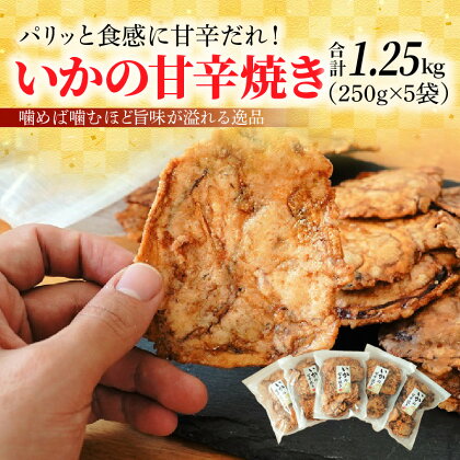 いかの甘辛焼き 250g × 5袋 パリッと食感 甘辛だれ イカ 秘伝のタレ 噛めば噛むほど 旨味が溢れる逸品 おつまみ おやつ お菓子 揚げ菓子 スギ製菓 チャック付 愛知県 碧南市 お取り寄せ 送料無料