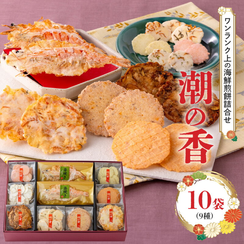 【ふるさと納税】ワンランク上 海鮮煎餅詰合せ 海老 えびせん 海老姿焼き 贈り物 ギフト お歳暮 せんべ..