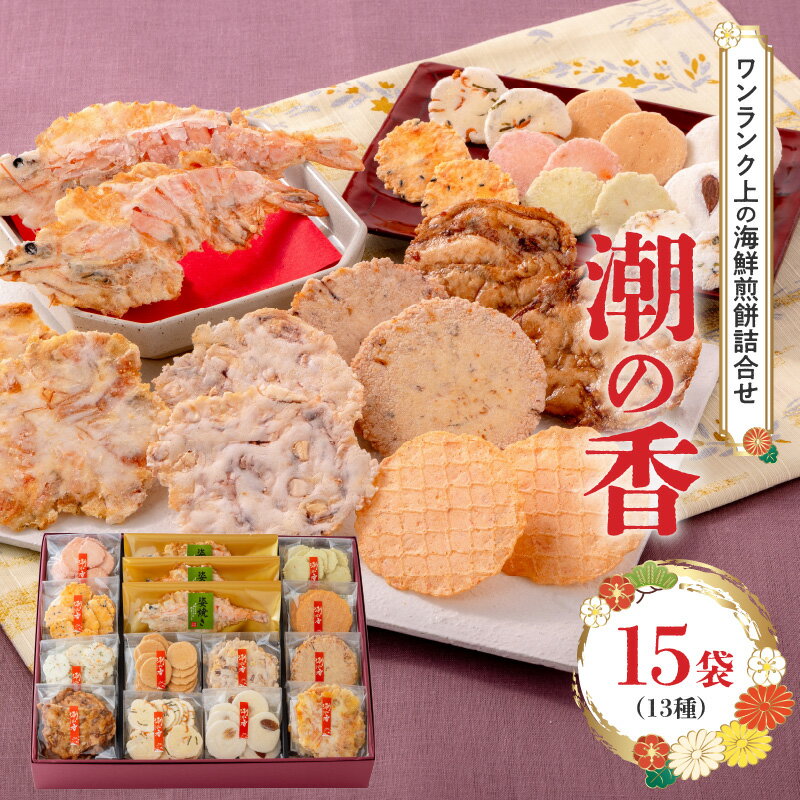 【ふるさと納税】ワンランク上の海鮮煎餅詰合せ「潮の香15袋(13種)」 　海老 えびせん 海老姿焼き 贈り..