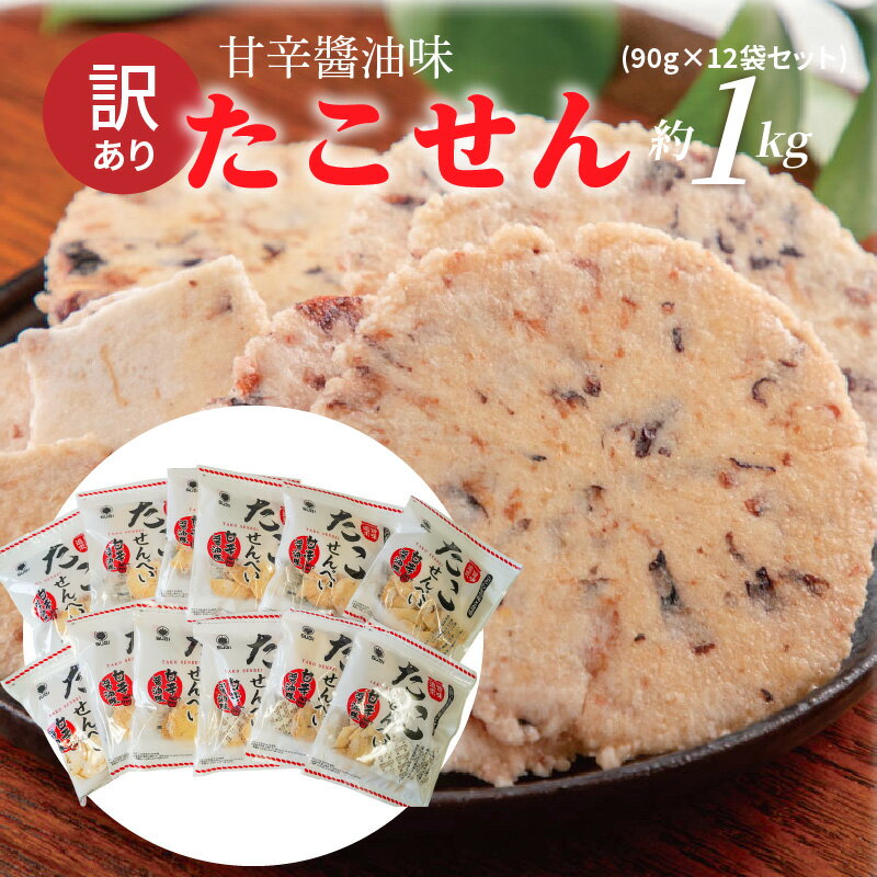 【ふるさと納税】訳あり！元祖たこせんべい！「たこせんべい甘辛醤油味 約1kg (90g×12袋セット)」 こだ..