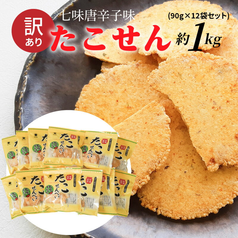 【ふるさと納税】訳あり！元祖たこせんべい！「たこせんべい七味唐辛子味 約1kg (90g×12袋セット)」 こ..