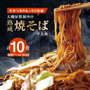 【ふるさと納税】メディア紹介多数！大磯屋製麺所の熟成焼そば 10食(中太麺) 特製ソース1本付き