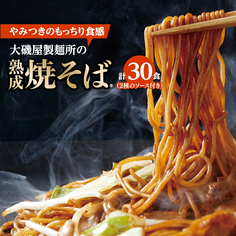 16位! 口コミ数「0件」評価「0」メディア紹介多数！大磯屋製麺所の熟成焼そば 30食(中太麺＆平麺) 特製ソース1本・ナポリタンソース2本付き