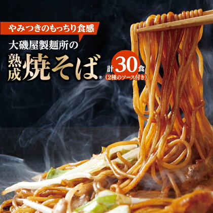 メディア紹介多数！大磯屋製麺所の熟成焼そば 30食(中太麺＆平麺) 特製ソース1本・ナポリタンソース2本付き