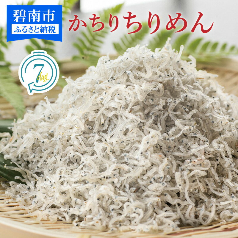【ふるさと納税】ちりめん ちりめんじゃこ 800g 400g×2パック かちりちりめん 風味 旨味 歯ごたえ 塩味控えめ 洗わずそのまま 日持ちがよい 佃煮 サラダ しらす丼 しらすトースト しらすパスタ 化粧箱入 加工品 お取り寄せ お取り寄せグルメ 送料無料 愛知県 碧南市