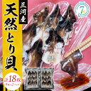 【ふるさと納税】 【数量限定】三河産 天然とり貝 計18枚 (9枚×2パック) 愛知県産 お刺身 冷凍 魚介類 海鮮 海の幸 寿司 国産 ご飯のお供 おつまみ グルメ やみつき