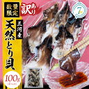 【ふるさと納税】訳あり 数量限定 三河産 天然 とり貝 100g × 1パック 愛知県産 ぷりぷり 鮮度 抜群 大きさ 不揃い お刺身 冷凍 魚介類 海鮮 海の幸 寿司 国産 ご飯のお供 おつまみ グルメ やみつき お取り寄せ 愛知県 碧南市 送料無料
