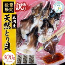 【ふるさと納税】訳あり 数量限定 三河産 天然 とり貝 100g × 3パック 計300g 愛知県産 鮮度抜群 新鮮 刺身 おすすめ 歯ごたえ 甘味 広がる 魚介類 海鮮 海の幸 寿司 国産 ご飯のお供 おつまみ グルメ やみつき 冷凍 三河湾 お取り寄せ 愛知県 碧南市 送料無料