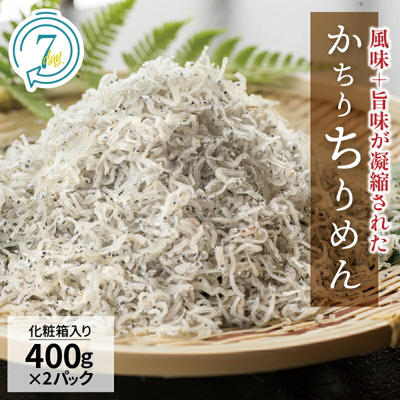 高評価☆4.96 美味しさ長持ち かちりちりめん 400g×2パック 計 800g ちりめん ちりめんじゃこ 風味 旨味 歯ごたえ 塩味控えめ 日持ちがよい 丸久水産 化粧箱入 加工品 食品 愛知県 碧南市 お取り寄せ 送料無料