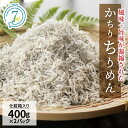 高評価☆4.96 美味しさ長持ち かちりちりめん 400g×2パック 計 800g ちりめん ちりめんじゃこ 風味 旨味 歯ごたえ 塩味控えめ 日持ちがよい 丸久水産 化粧箱入 加工品 食品 愛知県 碧南市 お取り寄せ 送料無料