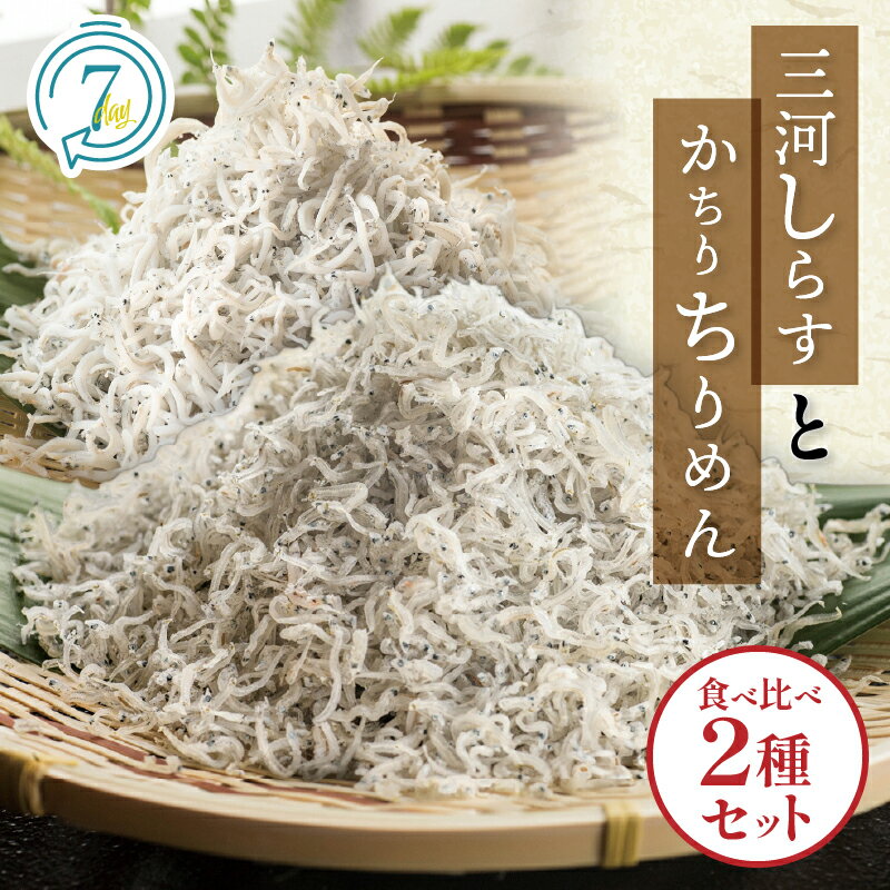 20位! 口コミ数「0件」評価「0」しらす ちりめん 絶品！三河しらすとかちりちりめん食べ比べ2種セット