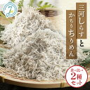 商品説明 商品名 【ふるさと納税】絶品！三河しらすとかちりちりめん食べ比べ2種セット　H018-042 内容量 しらす干し400g化粧箱入×1、かちりちりめん400g化粧箱入×1 「しらす干し」も「かちりちりめん」も食べ方は同じです。お好みに合わせてご賞味ください。 ※魚の大きさや色の良し悪しは自然の物ですので常に一定ではありません。 獲れる時期や漁場によって異なる場合がありますのでご了承ください。 商品説明 しらす干しとかちりちりめんの原材料はイワシの稚魚(カタクチイワシ、 マイワシ、ウルメイワシ)ですが、釜茹でした後 水分含有量の違いで区別され呼び名が変わります。 しらす干しはやわらかく、かちりちりめんは歯ごたえがあるかたさで仕上げてあります。 発送期日 決済から7日以内に発送（年末年始を除く） ※12月28日～1月4日は配送を控えておりますことご了承くださいませ。 　　 賞味期限 しらす干し…冷凍1ヶ月、冷蔵6日（解凍日含む） かちりちりめん…冷凍2ヶ月、冷蔵12日（解凍日含む） 保存方法 しらす干し…要冷凍(-18℃以下)　かちりちりめん…要冷凍(-8℃以下) 原材料 いわしの稚魚、食塩 ※本製品にはエビ・カニ・イカ・海生プランクトン等が混獲される漁法で摂取しております。 栄養成分表示（100g当たり） 栄養成分表示（100g当たり） ■三河しらす エネルギー 124kcal たんぱく質 24.5g 脂質 2.1g 炭水化物 0.1g 食塩相当量 4.2g ■かちりちりめん エネルギー 206kcal たんぱく質 40.5g 脂質 3.5g 炭水化物 0.5g 食塩相当量 6.6g ※数値は日本食品標準成分表（七訂）を用いた推定値です。 販売者 株式会社　丸久水産 　【0566-41-1401】 営業時間　8：00〜17：00 定休日　日曜日 ・ふるさと納税よくある質問はこちら ・寄附申込みのキャンセル、返礼品の変更・返品はできません。あらかじめご了承ください。【ふるさと納税】絶品！三河しらすとかちりちりめん食べ比べ2種セット　H018-042 入金確認後、注文内容確認画面の【注文者情報】に記載の住所にお送りいたします。発送の時期は、寄附確認後2週間を目途に、お礼の特産品とは別にお送りいたします。