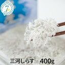 【ふるさと納税】しらす 干し 400g 200g×2 パック 小分け 塩味控えめ 釜茹で 天日干し 海の幸 魚介類 魚 極上の逸品 三河しらす しらす干し 高級...