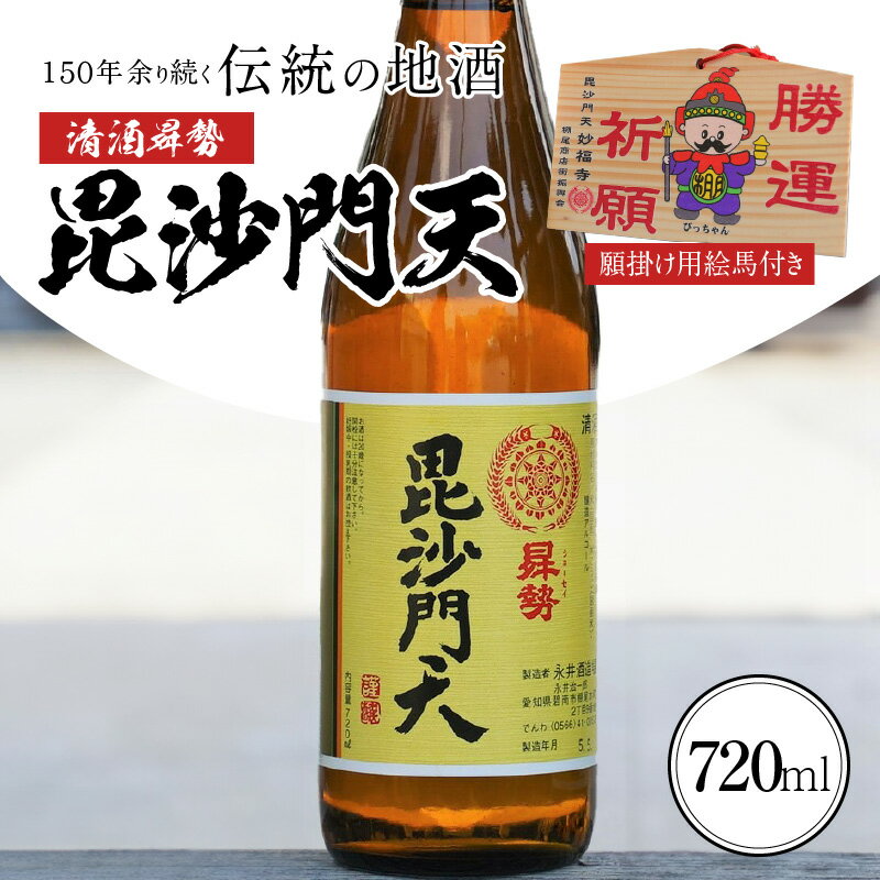 6位! 口コミ数「0件」評価「0」清酒昇勢 毘沙門天 720ml 願掛け用絵馬付き 日本酒 四合瓶 兵庫県産山田錦 純米 やや辛口 濃醇旨口 純米酒 硬水 お酒 晩酌 絵馬 ･･･ 