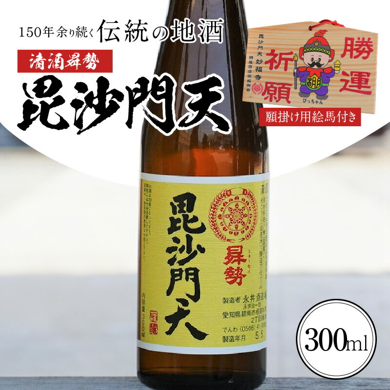 商品説明 商品名 【ふるさと納税】清酒昇勢 "毘沙門天" 300ml【願掛け用絵馬付き】日本酒 二合瓶 兵庫県産山田錦 純米　H020-018 内容量 清酒昇勢 毘沙門天300ml×1本 びっちゃん絵馬1枚 アレルギー 特定原材料8品目は使用していません 特定原材料に準ずるもの20品目は使用していません 消費期限 未開封で6ヶ月 開封後は、なるべく早くお召し上がりください。 保存方法 常温 商品説明 清酒昇勢 "毘沙門天"は、酒造好適米「山田錦」（兵庫県産）を用いて仕込んだ本醸造タイプのお酒です。 精米歩合は60％、アルコール分は15度、日本酒度は＋5。 やや辛口で濃醇旨口のお酒です。 日本酒の大半を占める“水”毘沙門天は、蔵内に湧き出る井戸水で仕込んだ純米酒です。 永井酒造場の井戸水の水質は、やや硬水。 硬水は、麹菌や酵母菌の微生物の働きが良くなることから醸造に適した水と言われています。 清酒昇勢 毘沙門天を醸造する永井酒造場は、慶応二年（1866年）に創業以来150年余り、清酒の製造をして参りました。これも隣接する志貴毘沙門天妙福寺様のご加護の賜物です。 志貴毘沙門天妙福寺は、「勝運の神がいる寺。」として、かの徳川家康公も武運を祈ったと伝えられています。 勝運祈願のびっちゃん絵馬に願い事を書いて、是非とも志貴毘沙門天妙福寺に願掛けにいらしてください。 志貴毘沙門天妙福寺は、毎月3日がご縁日。境内に様々な露店も出て賑やかです。 正月、4月、11月は大祭です。 　　　　　　　　 配送温度帯 常温 注意事項 ※20歳未満の飲酒は法律で禁止されています。 販売者 永井酒造場TEL:0566-41-0053 【地場産品に該当する理由】厳選した素材の仕入れから加工、醸造、瓶詰といった一連の工程をすべて市内工場にて行っています。 （告示第5条第3号に該当）・ふるさと納税よくある質問はこちら ・寄附申込みのキャンセル、返礼品の変更・返品はできません。あらかじめご了承ください。【ふるさと納税】清酒昇勢 "毘沙門天" 300ml【願掛け用絵馬付き】日本酒 二合瓶 兵庫県産山田錦 純米　H020-018 入金確認後、注文内容確認画面の【注文者情報】に記載の住所にお送りいたします。 発送の時期は、寄附確認後2週間を目途に、お礼の特産品とは別にお送りいたします。