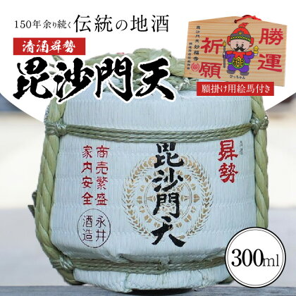 清酒昇勢 毘沙門天 ミニ 樽 300ml 願掛け用絵馬付き おうちで鏡開き気分 日本酒 兵庫県産山田錦 純米 やや辛口 濃醇旨口 純米酒 硬水 お酒 晩酌 絵馬 願掛け 永井酒造場 志貴毘沙門天妙福寺 愛知県 碧南市 お取り寄せ 送料無料