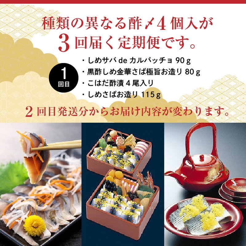 【ふるさと納税】酢〆専門店のお試し・お楽しみ定期便 4種×3ヶ月