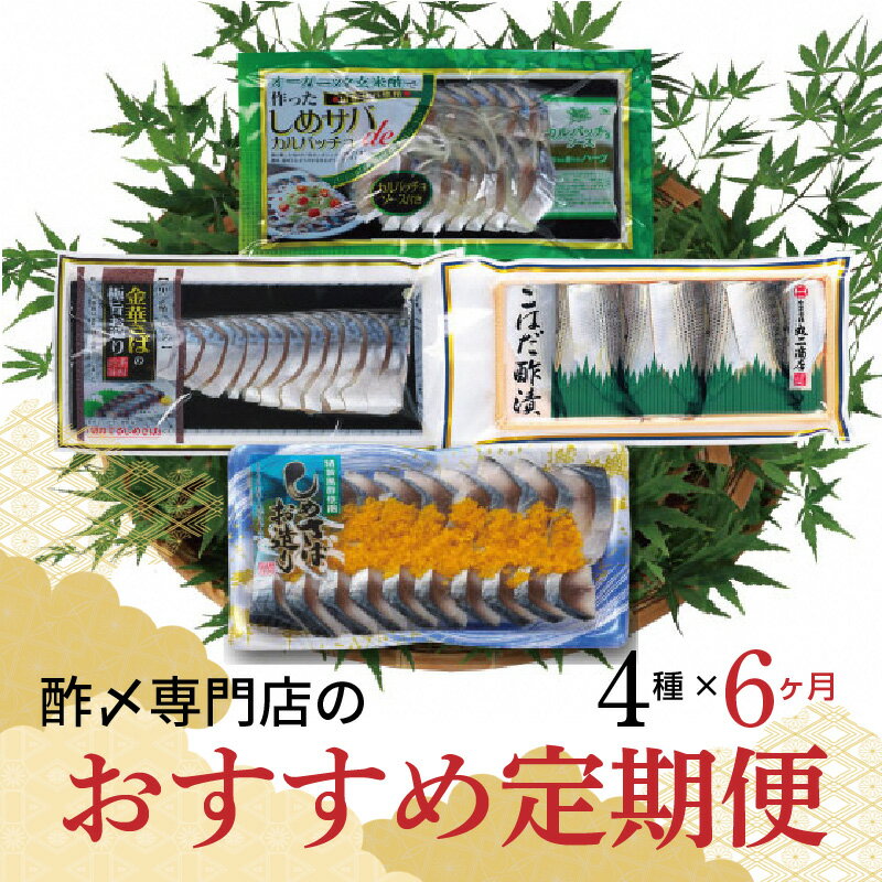 【ふるさと納税】酢〆専門店のおすすめ定期便 4種×6ヶ月