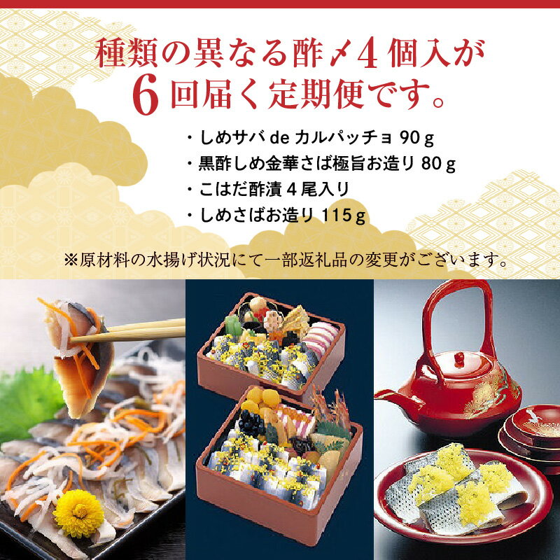 【ふるさと納税】酢〆専門店のおすすめ定期便 4種×6ヶ月