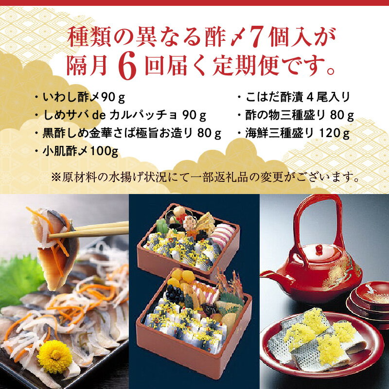 【ふるさと納税】酢〆専門店のこだわり定期便 7種×隔月6回