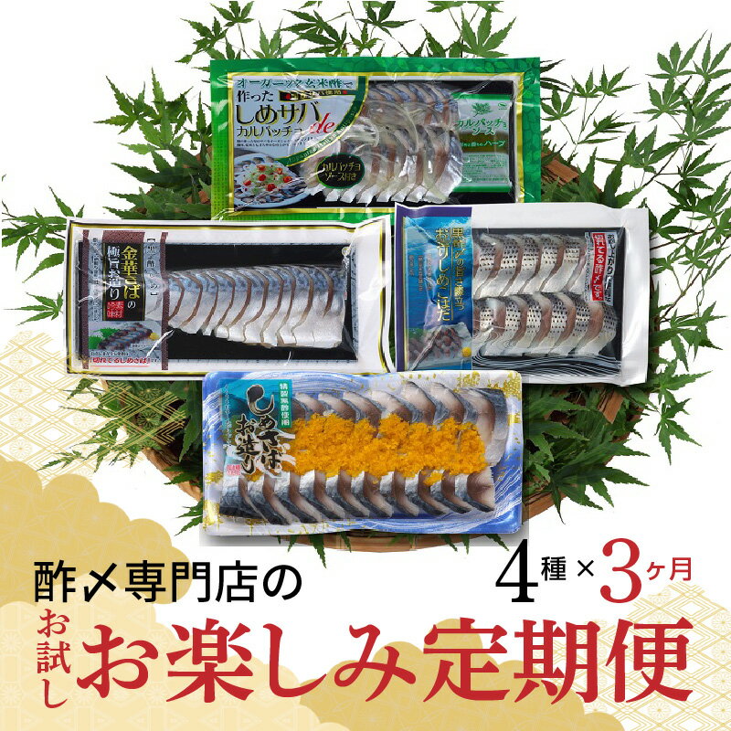 【ふるさと納税】定期便 3ヶ月 酢〆 専門店 お試し・お楽しみ 4種 3回しめさば 魚 漬け 魚介 海鮮 おつまみ お刺身風 酢〆セット お試し カルパッチョ入り 送料無料