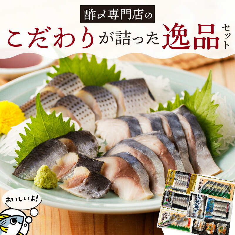 【ふるさと納税】酢〆 専門店 こだわり 詰った 逸品 セット しめさば 魚 漬け 魚介 海鮮 おつまみ お刺身風 酢〆セット お試し カルパッチョ入り 送料無料