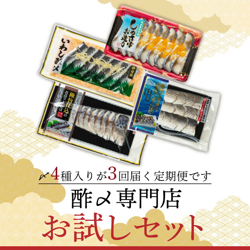 【ふるさと納税】定期便 3ヶ月 酢〆 専門店 お試し・お楽しみ 4種 3回しめさば 魚 漬け 魚介 海鮮 おつまみ お刺身風 酢〆セット お試し カルパッチョ入り 送料無料