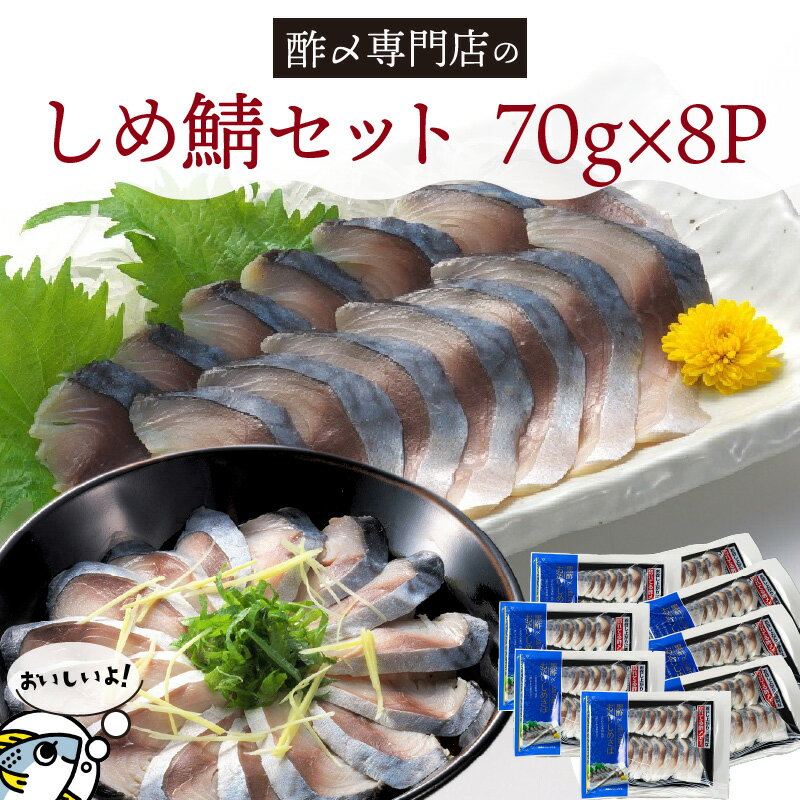 27位! 口コミ数「0件」評価「0」さば しめ鯖 70g × 8パック セット 計 560g 小分け 老舗 創業70年 丸二商店 お造り オリジナルブレンド 酢 おつまみ おう･･･ 