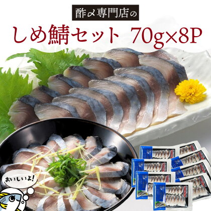 さば しめ鯖 70g × 8パック セット 計 560g 小分け 老舗 創業70年 丸二商店 お造り オリジナルブレンド 酢 おつまみ おうちごはん 家飲み お鮨のネタ 魚介類 魚 ギフト 贈り物 愛知県 碧南市 お取り寄せ グルメ 食品 加工品 のし対応可 冷凍 送料無料