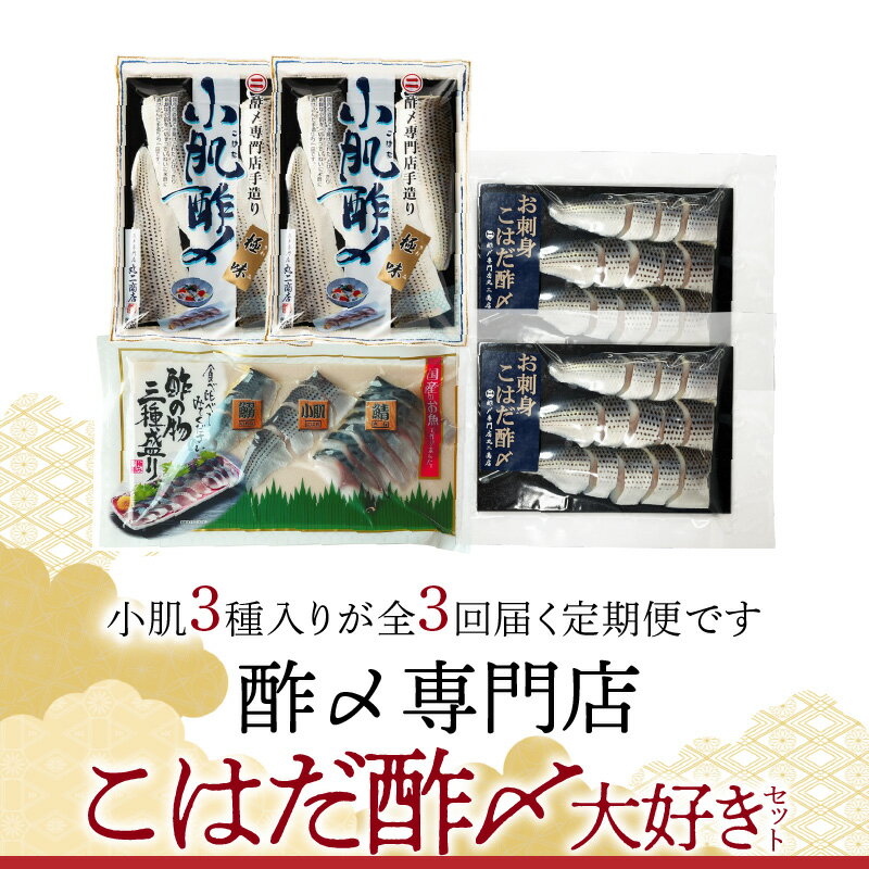 【ふるさと納税】【酢〆専門老舗丸二商店】《3回定期便》こはだ酢〆大好きセット3種 お手軽 簡単 おうちごはん 夕食 晩酌 家飲み おつまみ アレンジ 料理 寿司 丼 サラダ 野菜 相性 抜群 創業70年 老舗 酢〆専門店 丸二商店 お取り寄せグルメ お取り寄せ 送料無料