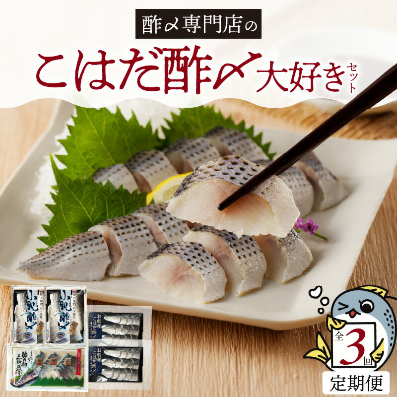 【ふるさと納税】【酢〆専門老舗丸二商店】《3回定期便》こはだ酢〆大好きセット3種 お手軽 簡単 おうちごはん 夕食 晩酌 家飲み おつまみ アレンジ 料理 寿司 丼 サラダ 野菜 相性 抜群 創業70年 老舗 酢〆専門店 丸二商店 お取り寄せグルメ お取り寄せ 送料無料
