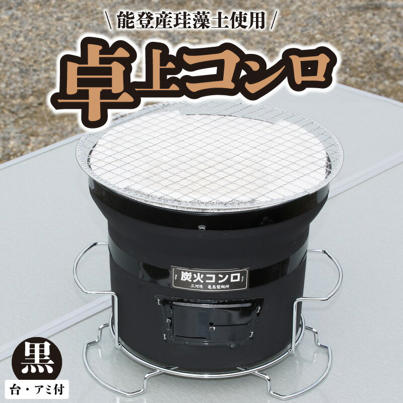 【ふるさと納税】七輪 卓上コンロ 直径250mm 高さ210mm 黒 台 アミ付き 焼肉 焼き魚 焼 ...