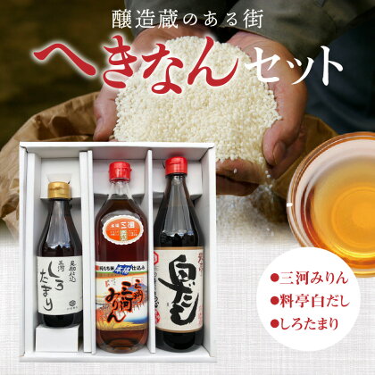 本格料亭の味 三州 三河みりん 700ml 白だし 600ml しろたまり 300ml 計1.6L 調味料 みりん 詰め合わせ へきなんセット 醸造蔵のある街 三河 角谷文治郎商店 七福醸造 日東醸造 お取り寄せ 愛知県 碧南市 送料無料