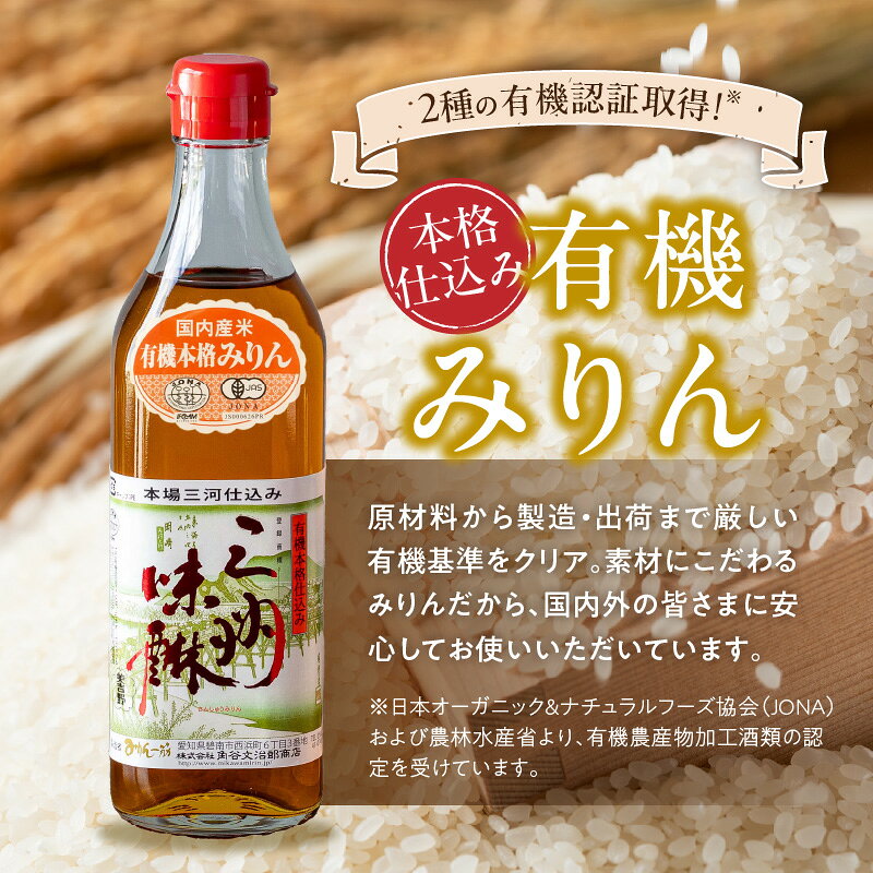【ふるさと納税】高評価☆4.93 有機三州味醂 500ml × 3本 詰め合わせ セット 国産 瓶 有機 本みりん 麹 米麹 もち米 米焼酎 本格 調味料 醸造 みりん 三河みりん まろやか 上品 甘み 旨み 長期熟成 伝統製法 和食 芳醇 味わい お取り寄せ 愛知県 碧南市 送料無料 f232092-hekinan-10000113 愛知県碧南市 サンプル画像3