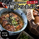 【ふるさと納税】うなぎ 国産 ひつまぶし 4人前 セット 蒲焼き お申込数25,000件以上 出汁 蒲焼のタレ 付き