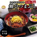 商品説明 商品名 【ふるさと納税】三河一色産 鰻ひつまぶし 6人前 出汁付き うなぎ処はちすか　H026-026　 内容量 ・三河一色産うなぎ蒲焼の刻み6パック（1パック約95g） ・刻みのり　6袋 ・ワサビ　6袋 ・紀州産粉山椒　3袋 ・「うなぎ処はちすか」で使用している蒲焼のタレ（30cc）3本 ・かつおぶし出汁パック　2袋 ・無添加白だし50cc（お吸い物用）2本※画像はイメージです。 消費期限 製造日から1週間 配送方法 冷蔵 保存方法 要冷蔵。 ※すぐに食べられない場合は冷凍に切り替え1ヶ月以内にお食べ下さい。 商品説明 これまでふるさと納税でのお申込み件数、累計25,000件以上頂いた鰻料理専門店「うなぎ処はちすか」の職人が手焼きで仕上げる蒲焼です！焼きたてを包丁で刻み熱いまま真空パックし冷却した物を冷蔵にて発送させて頂いてます。本商品でひつまぶしを家族6人分作れます。うなぎのタレは3本、1本あたり多めに30cc（1人前10cc）入っていますのでタレのかけ過ぎにご注意して下さい。付属の白だし50ccと、かつおぶし出汁パックでお吸い物やひつまぶし用の出汁が作れます。 販売者 うなぎ処はちすか営業時間　11:00〜14:00　17:00〜20:30 定休日：火曜日 【地場産品に該当する理由】職人の目利きにより厳選した食材の仕入れから調理まで一連の工程をすべて市内店舗にて行っています。（告示第5条第3号に該当）・ふるさと納税よくある質問はこちら ・寄附申込みのキャンセル、返礼品の変更・返品はできません。あらかじめご了承ください。【ふるさと納税】三河一色産 鰻ひつまぶし 6人前 出汁付き うなぎ処はちすか　H026-026入金確認後、注文内容確認画面の【注文者情報】に記載の住所にお送りいたします。発送の時期は、寄附確認後2週間を目途に、お礼の特産品とは別にお送りいたします。