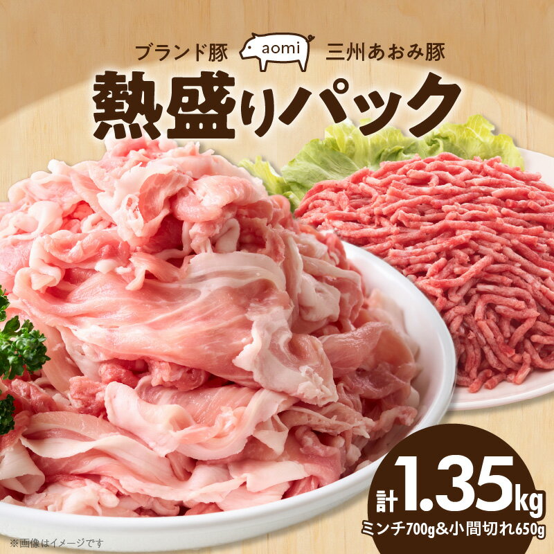 豚肉 ブランド豚 三州あおみ豚 熱盛り パック ミンチ 700g 小間切れ 650g 計1.35kg 柔らかい 甘い 脂 さっぱり ジューシー 食品 国産 お取り寄せ お取り寄せグルメ 冷凍 愛知県 碧南市 送料無料