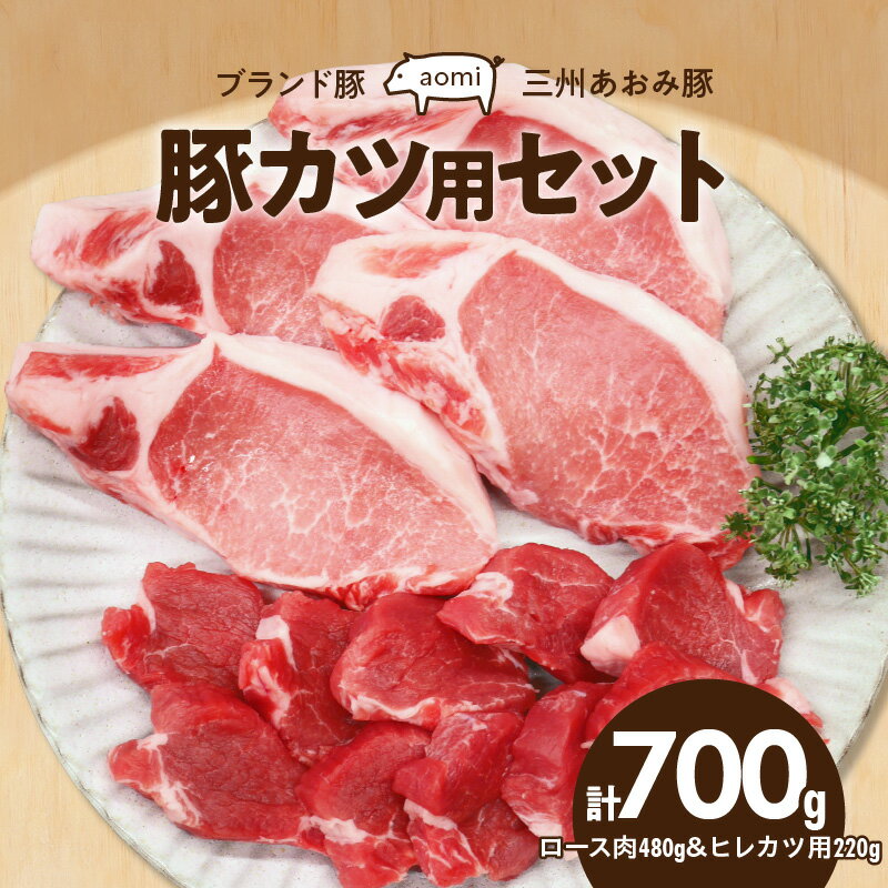 【ふるさと納税】豚肉 ブランド豚 三州あおみ豚 豚カツ用 セット ロース肉 480g ヒレカツ用 220g 計700g 食品 国産 柔らかい とろける 上質 脂 お取り寄せ お取り寄せグルメ 冷凍 愛知県 碧南市 送料無料