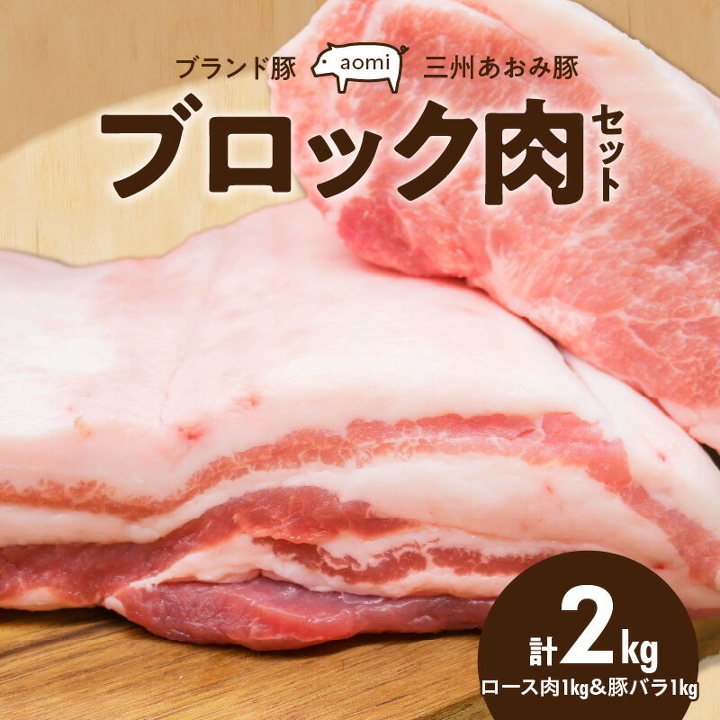 豚肉 ブランド豚 三州あおみ豚 ブロック肉 セット ロース肉 豚バラ 各 1kg 計 2kg 肉 食品 国産 柔らかい とろける 上質 脂 お取り寄せ お取り寄せグルメ 冷凍 愛知県 碧南市 送料無料