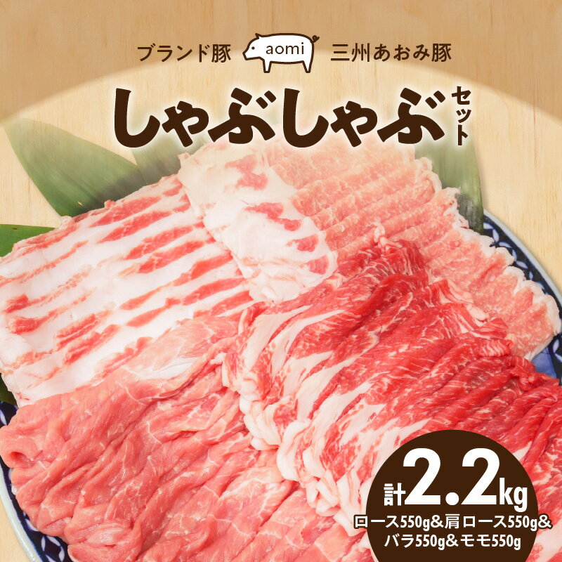 【ふるさと納税】豚肉 ブランド豚 三州あおみ豚 しゃぶしゃぶ セット ロース肉 肩ロース バラ モモ 各 550g 計 2.2kg 肉 食品 国産 柔らかい とろける 上質 脂 お取り寄せ お取り寄せグルメ 冷凍 愛知県 碧南市 送料無料