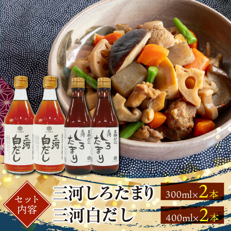 21位! 口コミ数「8件」評価「4.63」調理に便利 三河しろたまり 300ml×2本 三河白だし 400ml×2本 セット 国産原料 無添加 調味料 小麦醸造調味料 日東醸造株式会･･･ 