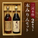 【ふるさと納税】まろやかな風味と甘み 国産米100%使用 三河 本格 本みりん 2本 セット みねたから 一子相傳 小笠原味淋 非加熱 生詰め こだわり 手作業 みりん 調味料 料理 常温 お取り寄せ 愛知県 碧南市 送料無料